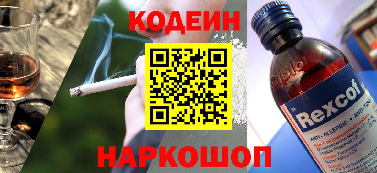 Кодеин Purple Drank  Codein Purple Drank  Вход с VPN  Чернушка 